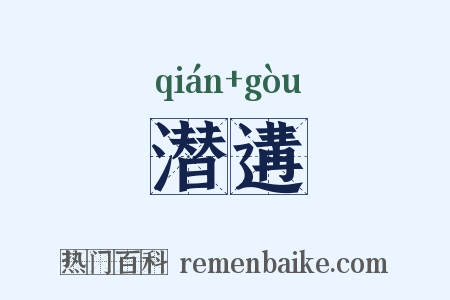 潜遘是什么意思的图片